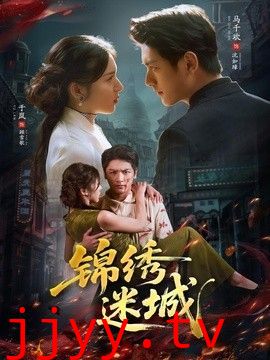 锦绣迷城