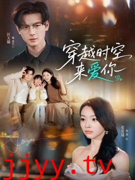 穿越时空来爱你