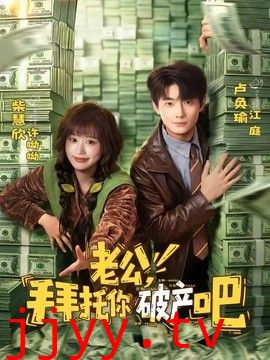 老公，拜托你破产吧