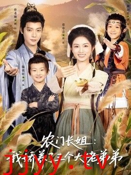 农门长姐：我娇养了三个大佬弟弟＆重生荒年弟凭姐贵