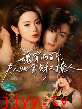 魂穿两百斤，夫人她贪财又撩人