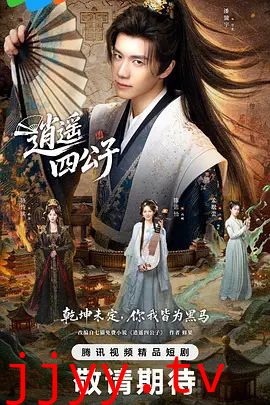 逍遥四公子 (2026)