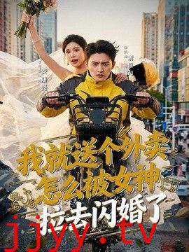 我就送个外卖，怎么被女神拉去闪婚了