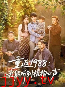 重返1988：我能听到植物心声