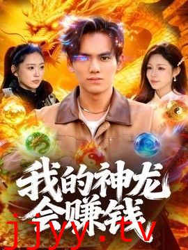 我的神龙会赚钱