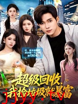 超级回收，我捡垃圾就暴富