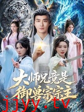 大师兄竟是御兽宗宗主