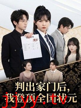判出家门后，我登顶全国状元