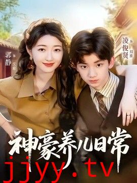 神豪养儿日常