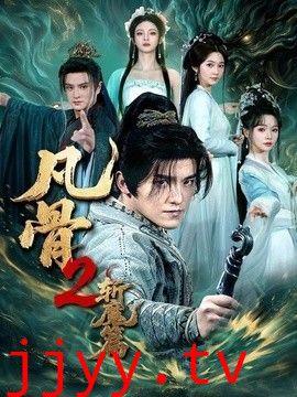凡骨2：斩魔篇