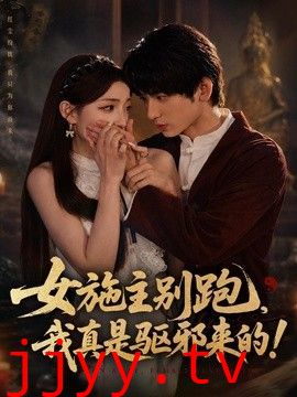 女施主别跑，我真是驱邪来的