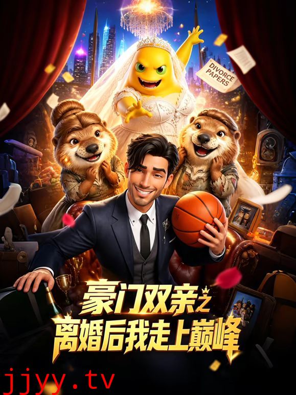 豪门双亲之离婚后我走上巅峰