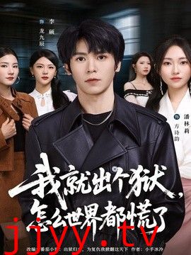 我就出个狱，怎么世界都慌了