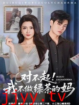 对不起，我不做绿茶的妈