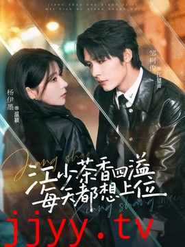 江少茶香四溢，每天都想上位