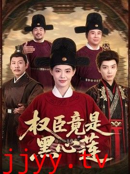 权臣竟是黑心莲