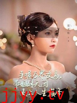 手握万界交易，带姐妹天团走上人生巅峰