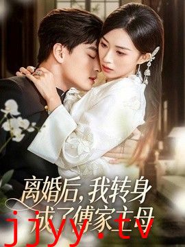 离婚后，我转身成了傅家主母
