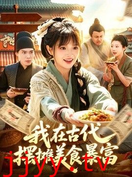 我在古代，摆摊美食暴富