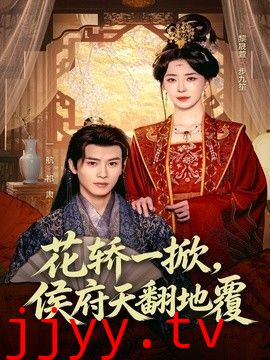 花轿一掀，侯府天翻地覆