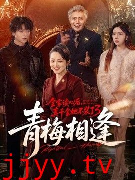 全家读心后，真千金她不装了3：青梅相逢