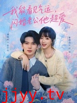 我能看见气运，闪婚老公他超爱