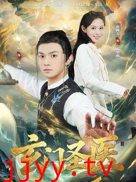 玄门圣医