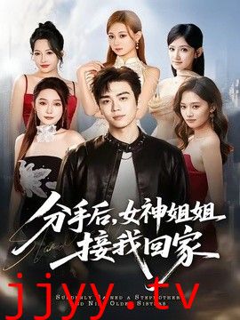 分手后，女神姐姐接我回家