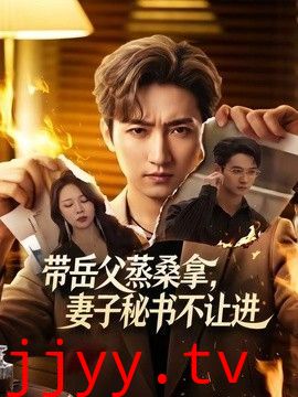 带岳父蒸桑拿，妻子秘书不让进