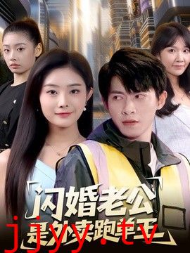 闪婚老公是外卖跑单王