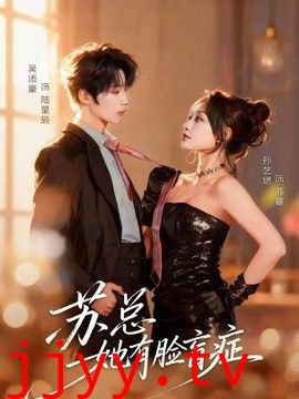 苏总她有脸盲症