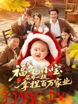 福气小宝，尿布一提拿捏百万家业