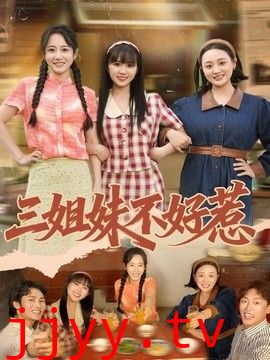 三姐妹不好惹