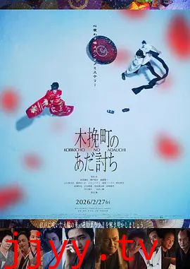 木挽町复仇记