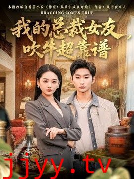 我的总裁女友，吹牛超靠谱