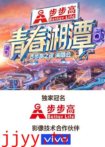 青春湘潭·步步高之夜演唱会