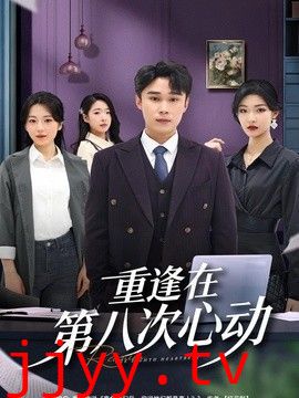 重逢在第八次心动