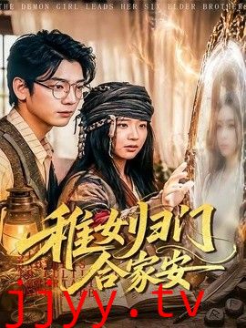 稚女归门合家安