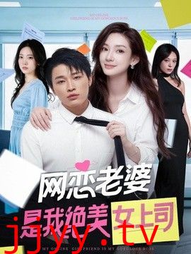 网恋老婆是我绝美女上司