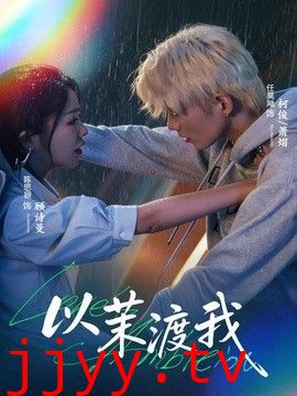 以茉渡我