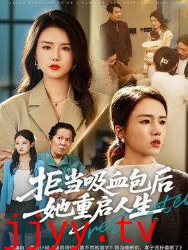 拒当吸血包后她重启人生