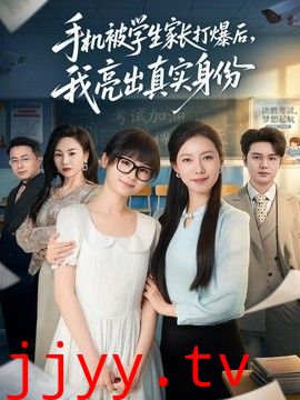 手机被学生家长打爆后，我亮出真实身份