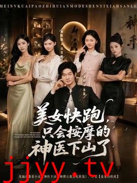 美女快跑，只会按摩的神医下山了