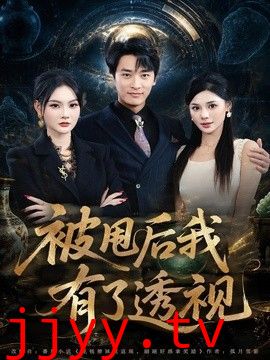 被甩后我有了透视
