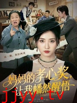 妈妈的孝心奖，让我幡然醒悟