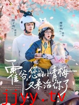 霍爷，您的小青梅又来治你了