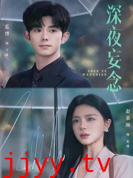 深夜妄念