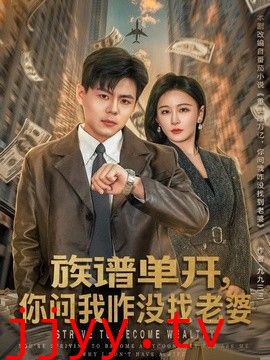 族谱单开，你问我咋没找老婆