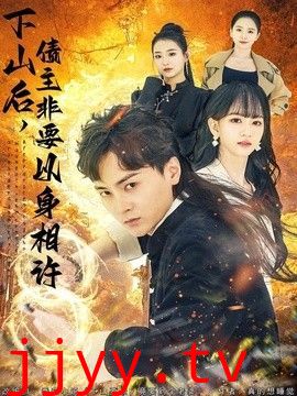 下山后，债主非要以身相许（都市：下山要债，竟要到个老婆）