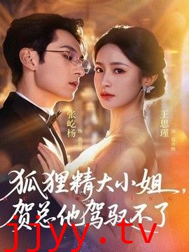 狐狸精大小姐，贺总他驾驭不了（灵俏大小姐，贺总他驾驭不了）